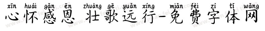 心怀感恩 壮歌远行字体转换